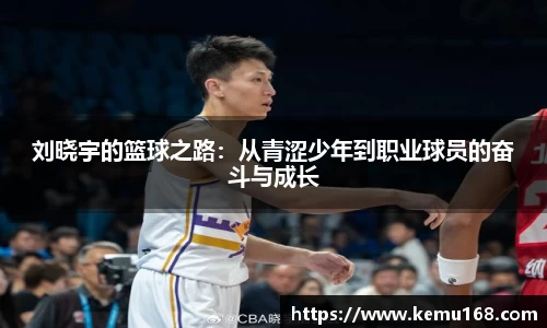刘晓宇的篮球之路:从青涩少年到职业球员的奋斗与成长