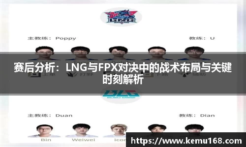 赛后分析:LNG与FPX对决中的战术布局与关键时刻解析
